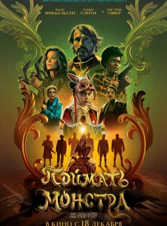 Поймать монстра