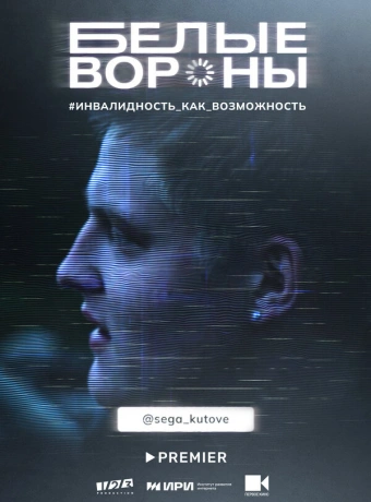 Белые вороны