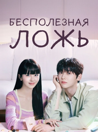 Бесполезная ложь