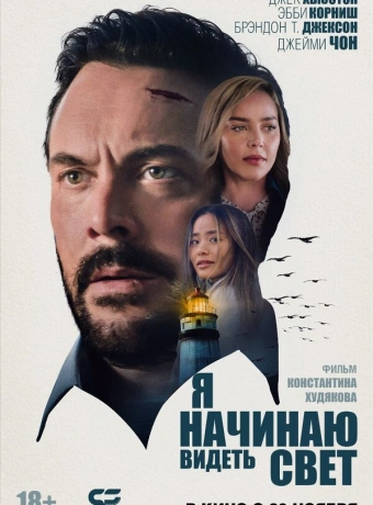 Я начинаю видеть свет