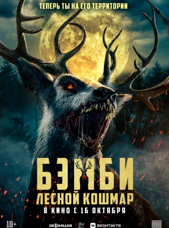 Бэмби: Лесной кошмар