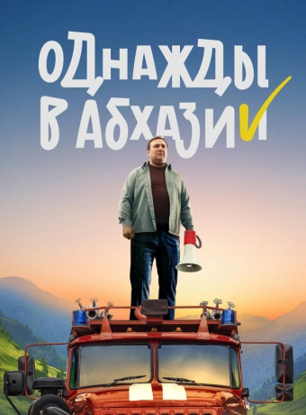 Однажды в Абхазии