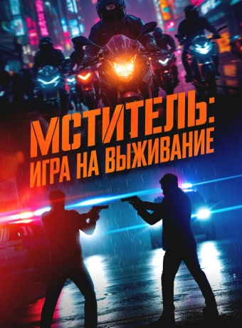 Мститель: Игра на выживание