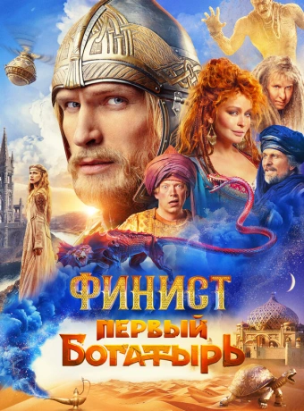 Финист. Первый богатырь