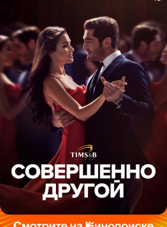 Совершенно другой