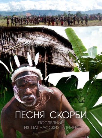 Песня скорби: Последний из папуасских племен