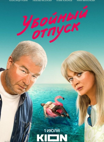 Убойный отпуск