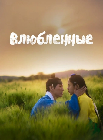 Влюблённые