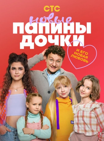 Папины дочки. Новые