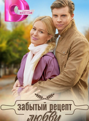Забытый рецепт любви