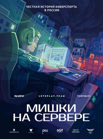 Мишки на сервере