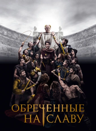 Обреченные на славу