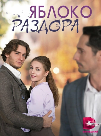 Яблоко раздора