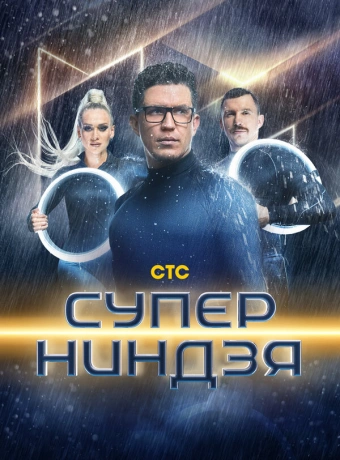 Суперниндзя