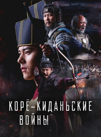 Корё-киданьские войны