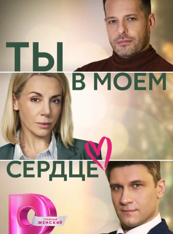 Ты в моём сердце