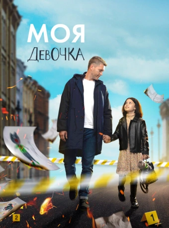 Моя девочка
