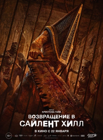 Возвращение в Сайлент Хилл