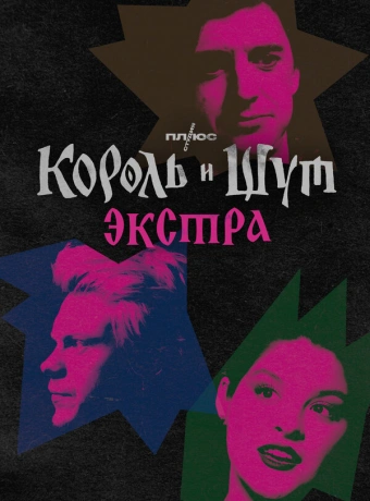 Король и Шут: Экстра