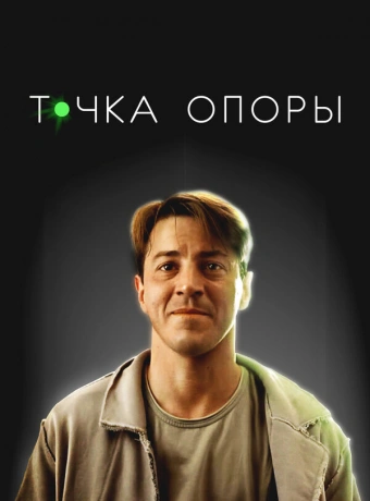 Точка опоры