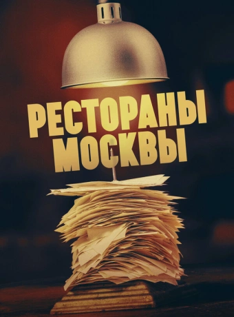 Рестораны Москвы