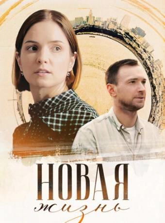 Новая жизнь