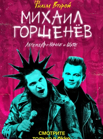 Михаил Горшенёв. Легенда о Короле и Шуте