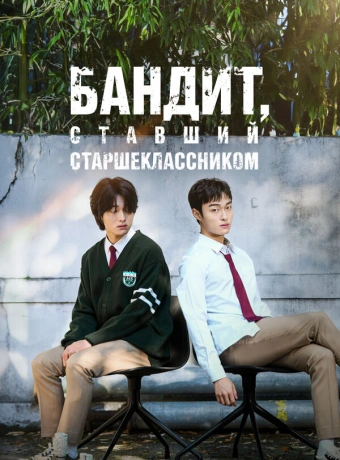 Бандит, ставший старшеклассником