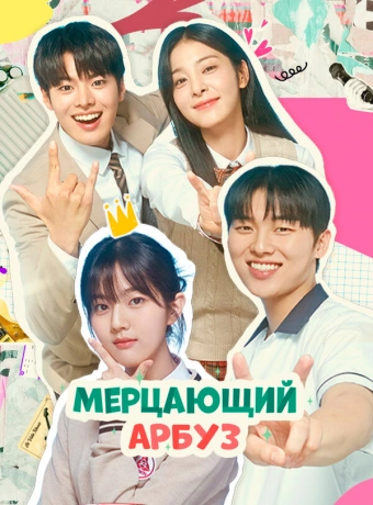 Искрящийся арбуз