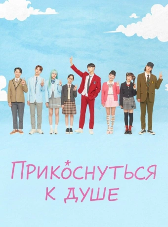 Прикоснуться к душе