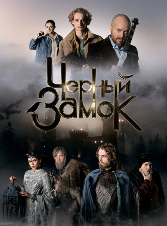 Чёрный замок