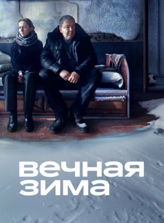 Вечная зима
