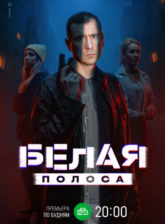 Белая полоса