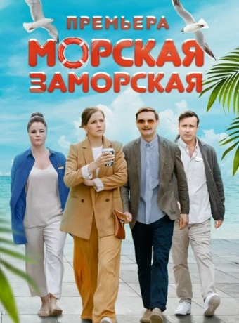 Морская Заморская