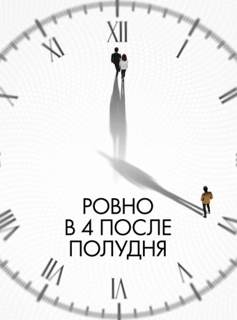 Ровно в 4 после полудня