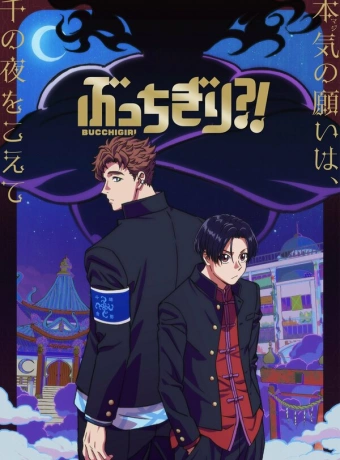 Буттигири?!