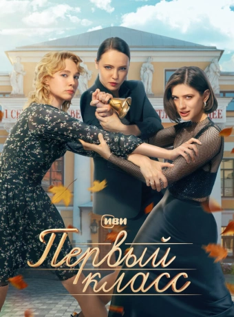 Первый класс