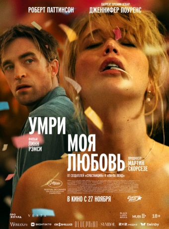 Умри, моя любовь