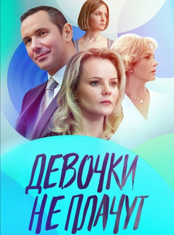 Девочки не плачут