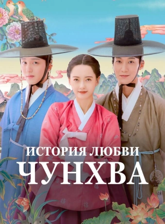 История любви Чунхва
