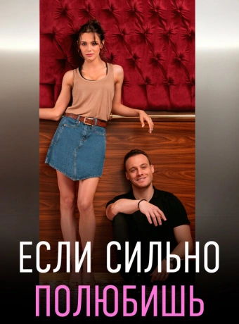 Если сильно полюбишь