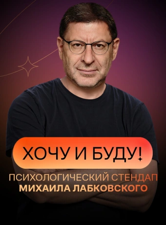 Хочу и буду!