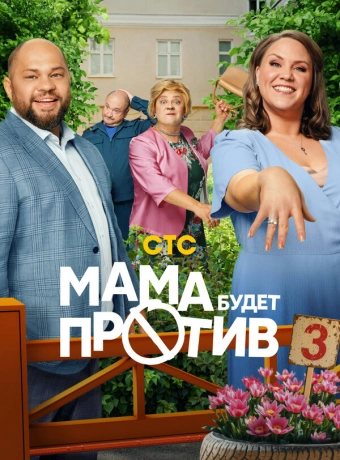 Мама будет против