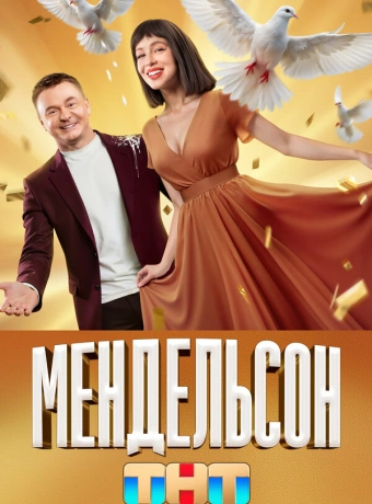 Мендельсон