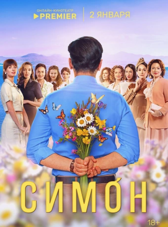 Симон