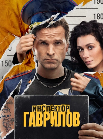 Инспектор Гаврилов