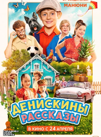 Денискины рассказы