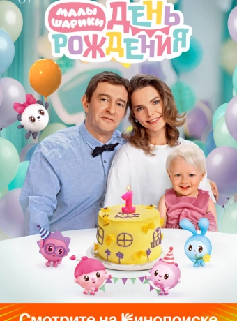 Малышарики. День рождения