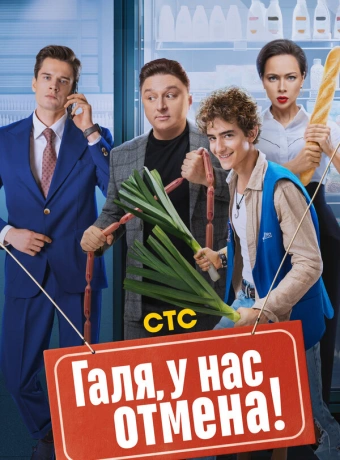 Галя, у нас отмена!