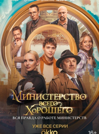 Министерство Всего Хорошего